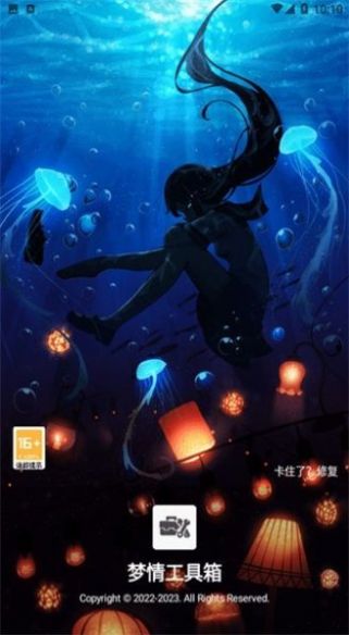 梦情工具箱截图3