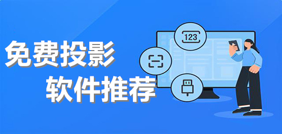 不花钱投影软件合集