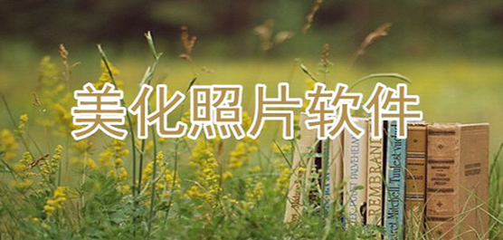 美化照片软件