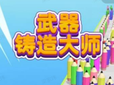 武器铸造大师无限金币