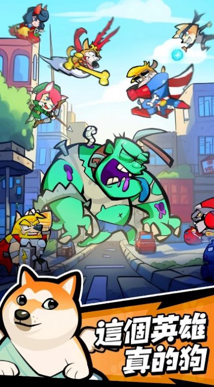英雄你好狗截图3