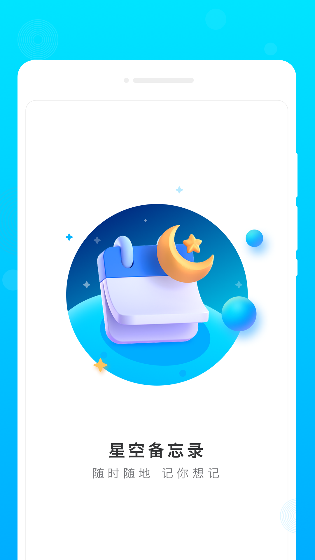 星空备忘录截图3