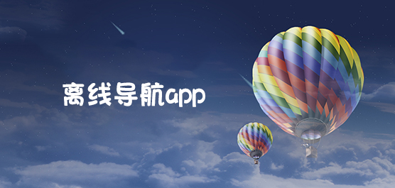 离线导航软件推荐