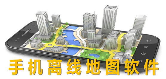 手机离线地图软件大全