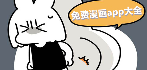 免费漫画app