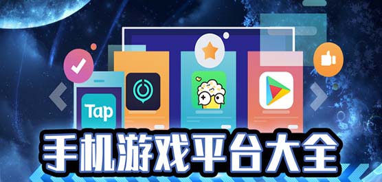 手机游戏平台大全