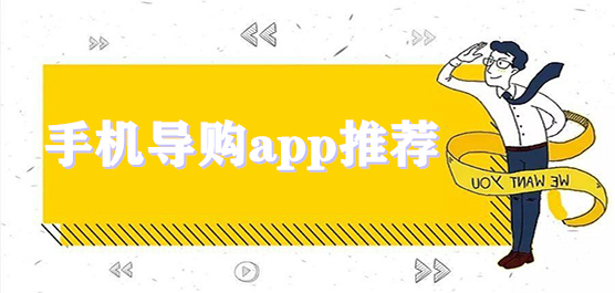 手机导购app推荐