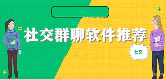 社交群聊软件推荐