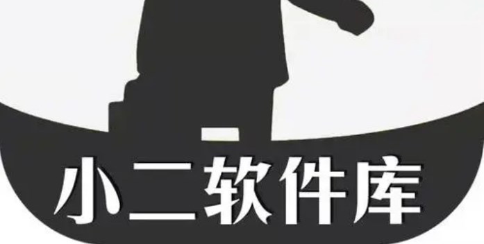 小二软件库版本大全