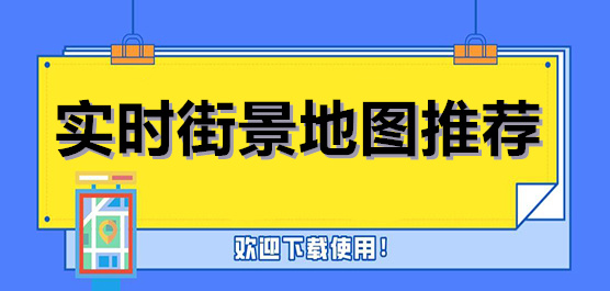 实时街景地图推荐
