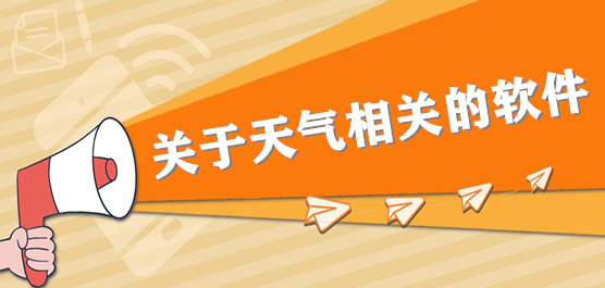 关于天气相关的软件推荐