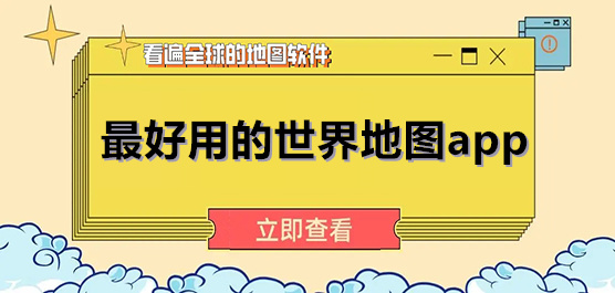 最好用世界地图软件大全