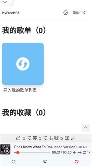 myfreemp音乐截图2