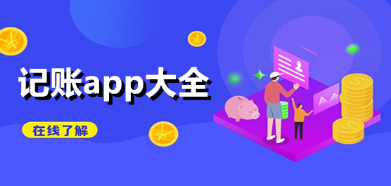 记账软件大全
