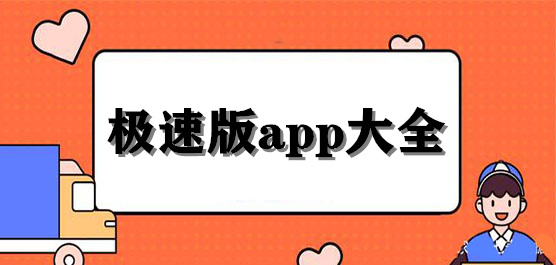极速版软件大全