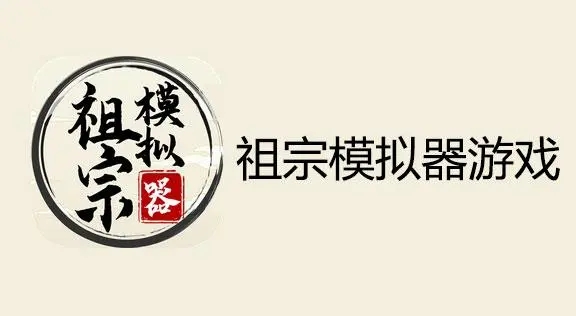 祖宗模拟器各版本大全