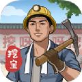 后山挖宝记免广告版