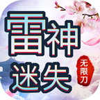 雷神迷失无限刀