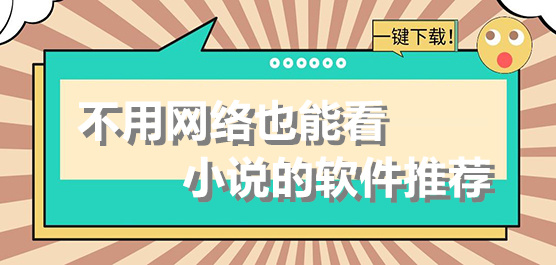 不用网络也可以看小说推荐