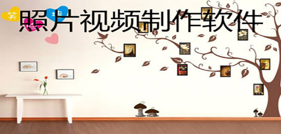 照片视频制作软件合集