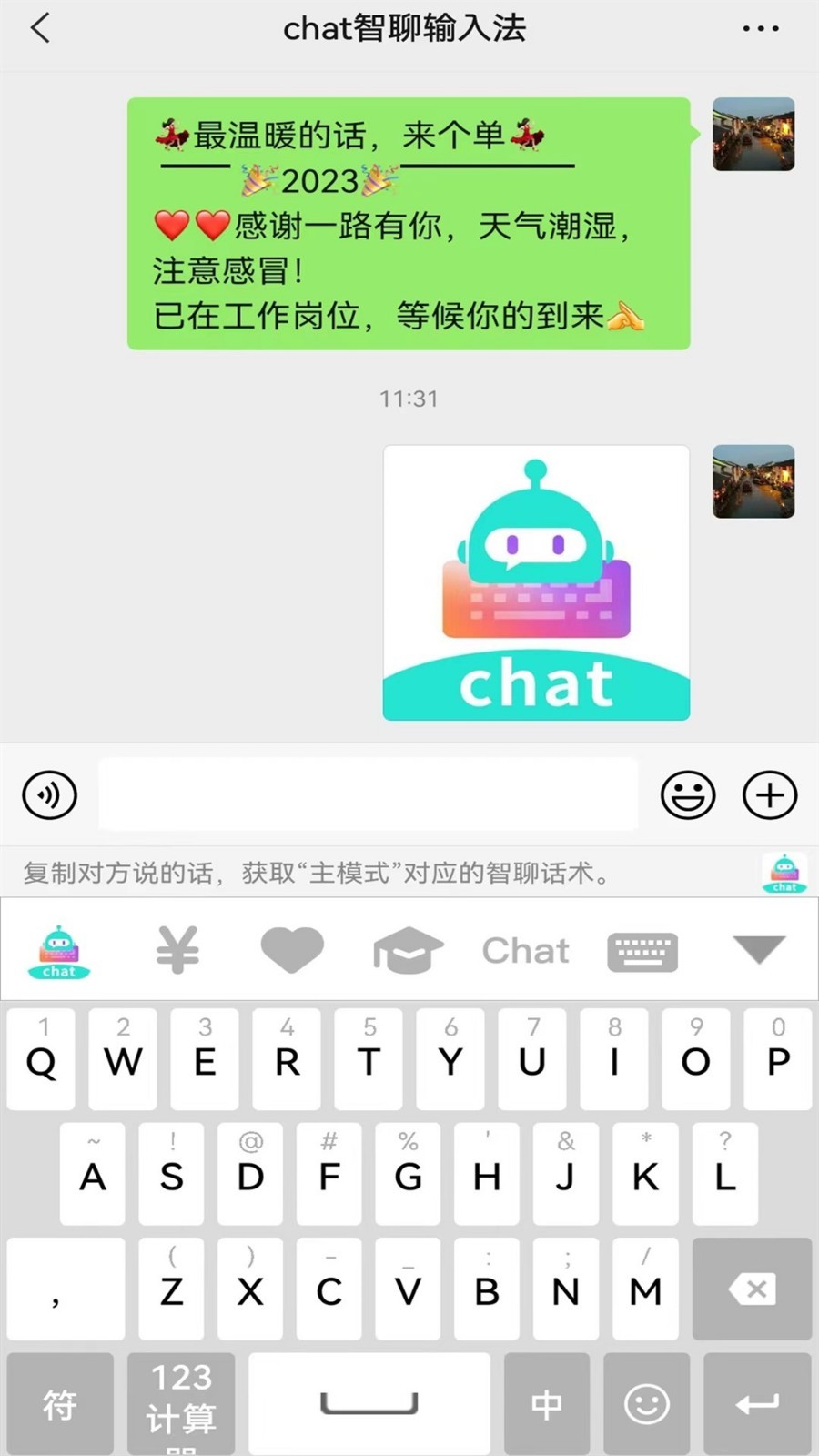 chat智聊输入法截图3