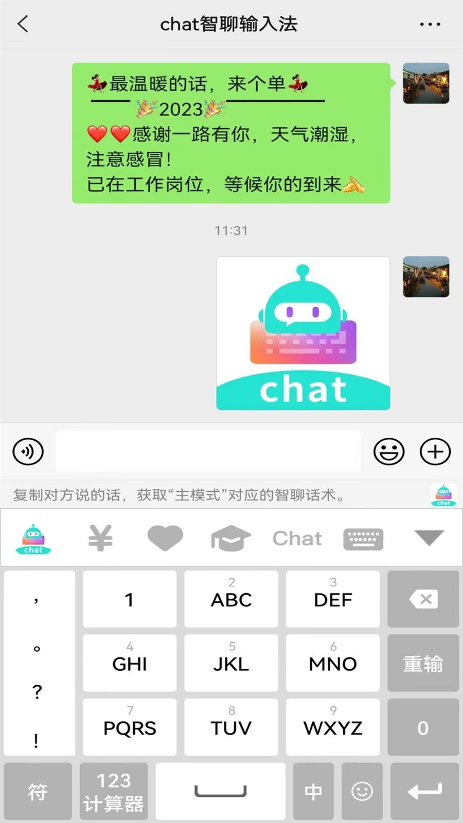 chat智聊输入法截图1