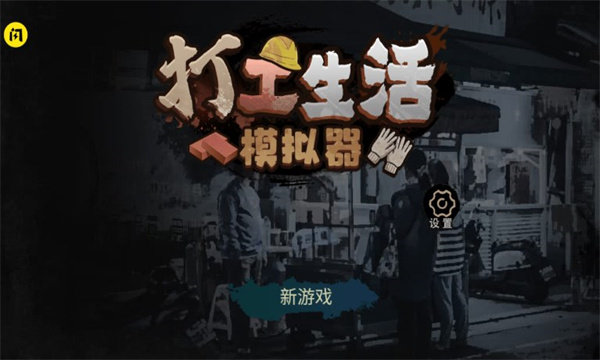 打工生活模拟器无限金币截图2