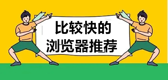 比较快的浏览器推荐