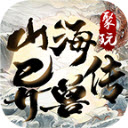 聚玩异兽山海专属