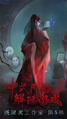纸嫁衣5无间梦境截图2