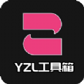 yzl工具箱7.3