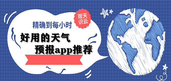 好用的天气预报app推荐
