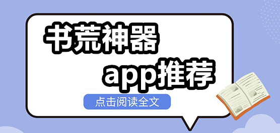 书荒神器app