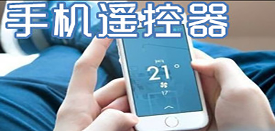 手机遥控器