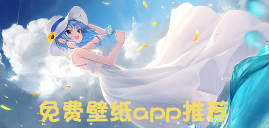 免费壁纸app大全
