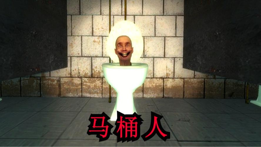 马桶人游戏大全