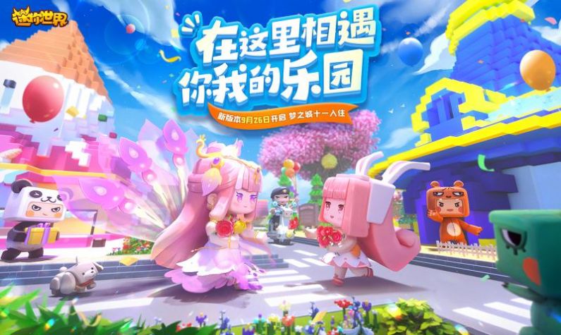 迷你世界sz版官网版截图3