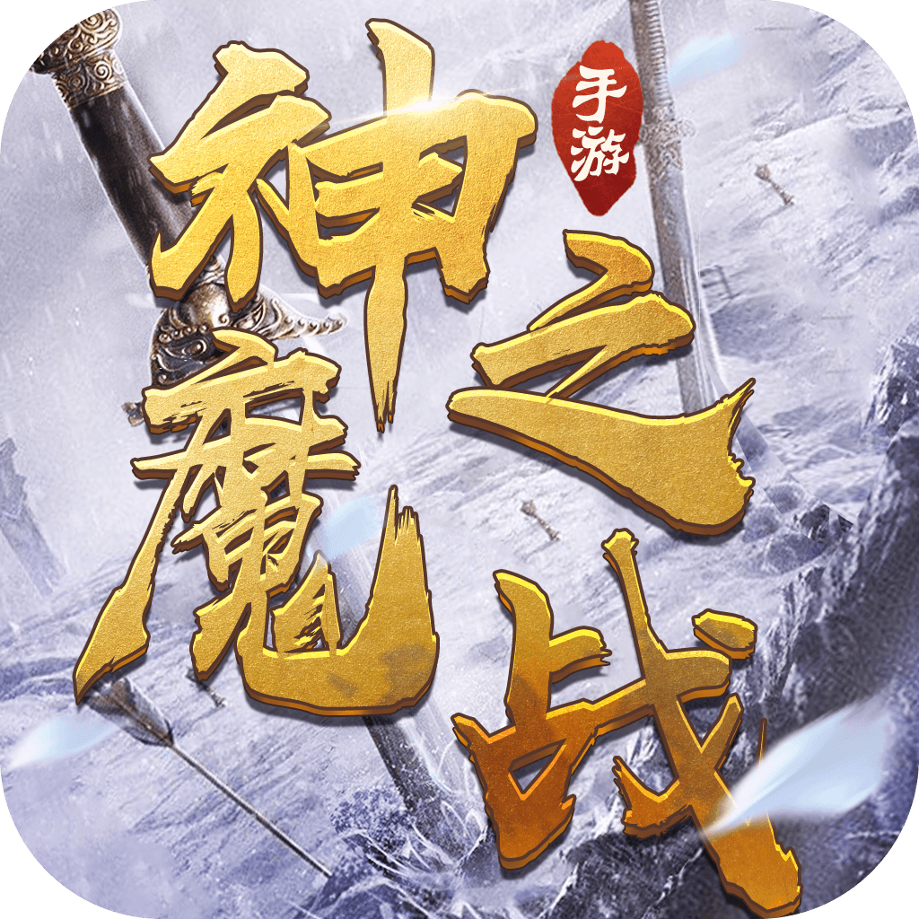 逍遥游之神魔之战