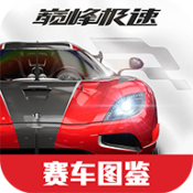 巅峰极速赛车图鉴