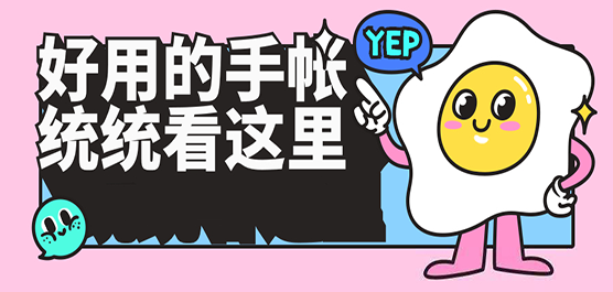 好用的手账软件大全