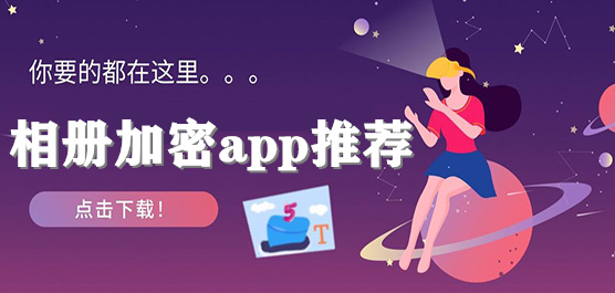 相册加密软件推荐