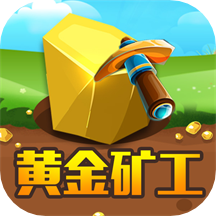 黄金矿工单人版