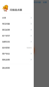 闪指连点器3.0.6截图1