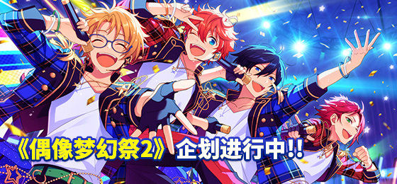 偶像梦幻祭2日服截图1
