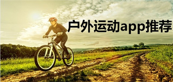 户外运动app推荐