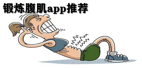练习腹肌软件推荐