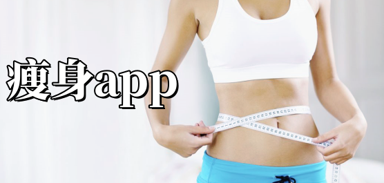 瘦身app