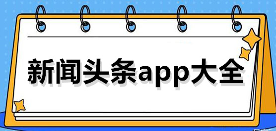 新闻头像app大全