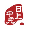 中免日上app