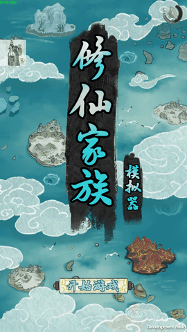 修仙家族模拟器4.8